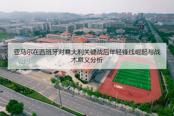 亚马尔在西班牙对意大利关键战后年轻锋线崛起与战术意义分析